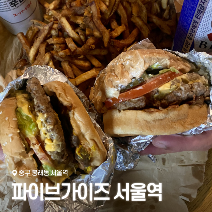  파이브가이즈 서울역 매장위치 웨이팅 포장후기 메뉴추천 주문방법
