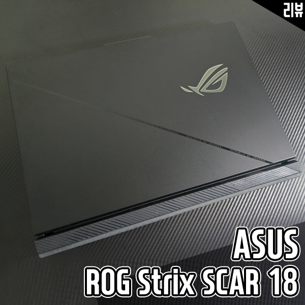 14세대 인텔CPU 최고 스펙 고성능노트북 ASUS ROG Strix SCAR 18 개봉기 14세대 인텔CPU 최고 스펙 고성능노트북 ASUS ROG Strix SCAR 18 개봉기