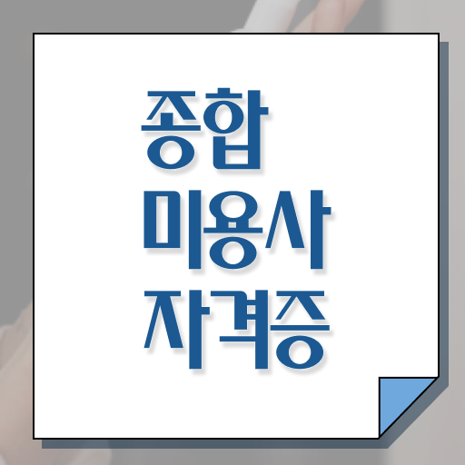  사이버 미용학과 , 미용종합면허증 비싼 학원비,재료비 들이지 않고 취득할 수 있었어요