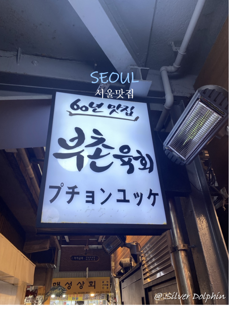  [종로] 부촌 육회 서울 광장시장 맛집  미쉐린 가이드