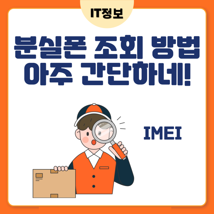  분실 도난폰 조회 방법 IMEI로 간단하게