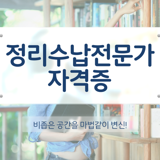  정리수납 업체 , 정리수납전문가 경력없는 사람도 최단기간 끝내는 방법