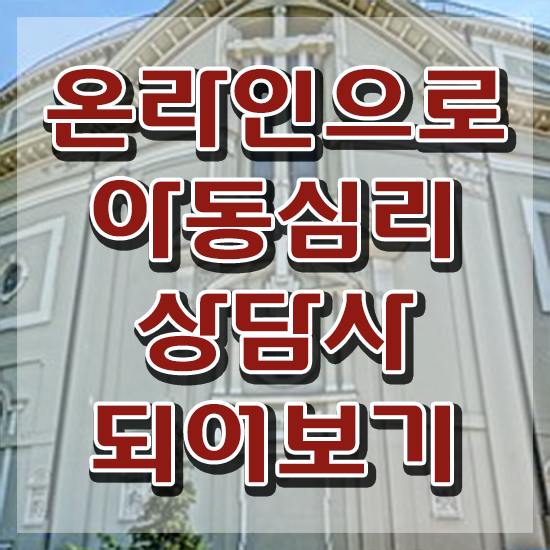  아동심리학 , 아동심리상담사 자격증 15일 만에 취득했던 후기 살펴보기