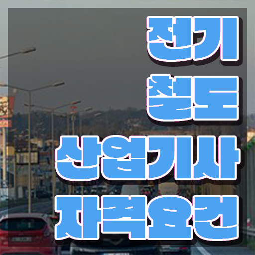  전기철도산업기사 공부 전기철도산업기사 응시자격 인강만 듣고 4달 안에 준비한 비법