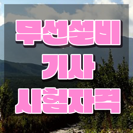 무선설비기사 준비기간 무선설비기사 자격요건 인강으로 반 년만에 성공한 방법