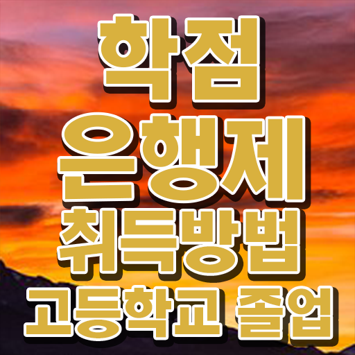  학점은행제 독학사 , 게으른 사람들을 위해 계획표를 완벽하게 챙겨주는 학점은행제 플래너 알아보고 가세요