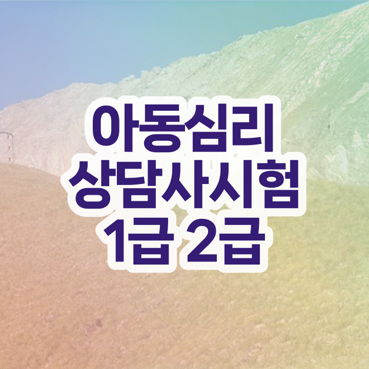  심리상담사1급자격증 , 심리상담사 자격증 취득한 노하우 살펴보기