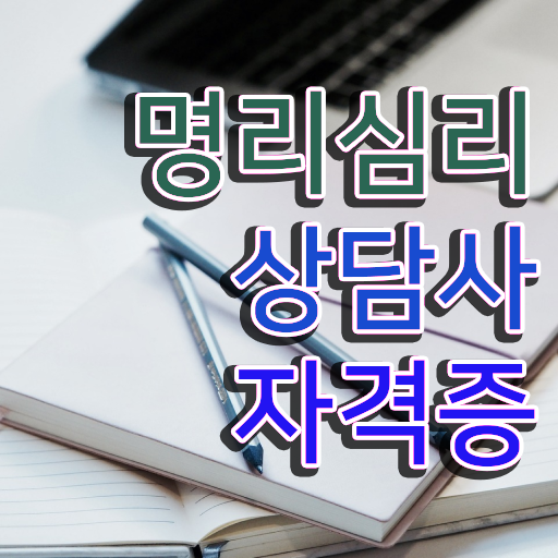  도화살 뜻 , 명리심리상담사 직장과 병행하며 준비하는 과정