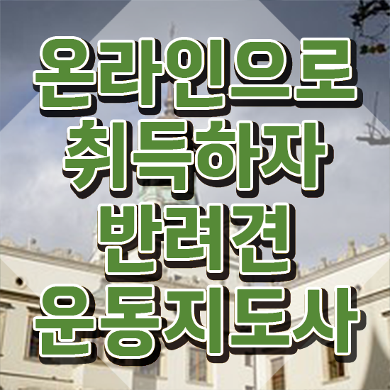  동물관련 직업 , 반려견운동지도사자격증 합격한 후기 및 급여