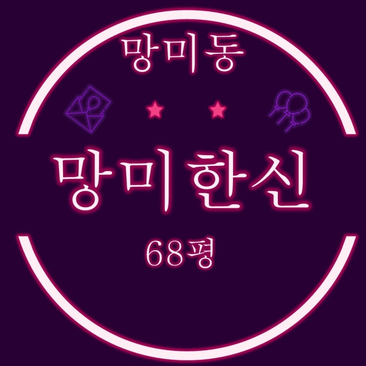  부산 수영구 망미동 망미한신 아파트 68평 3차경매