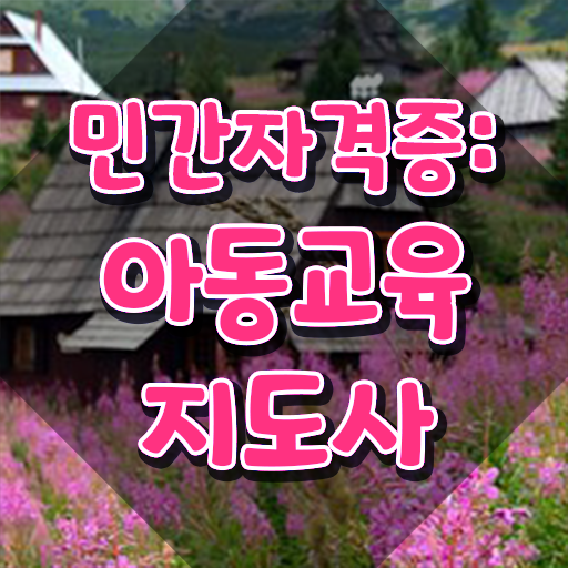  아동교육지도사 필기응시자격 , 아동교육지도사 자격증 20일 만에 준비한 방법 , 전망