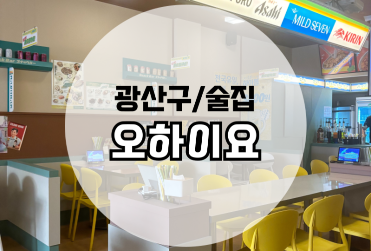  첨단 술집 오하이요 가성비 하이볼 맛집 내돈내산 추천 