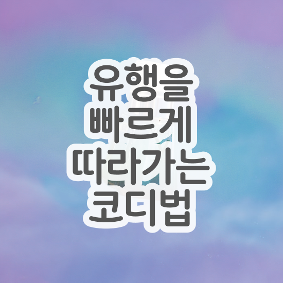  파스널 컬러 테스트 , 퍼스널컬러컨설턴트자격증 취득 정보 및 온라인 무료강의