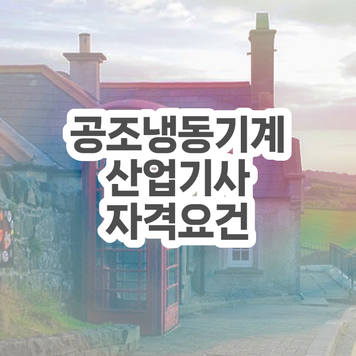  공조냉동기계산업기사 실기 공조냉동기계산업기사 취득자격 독학으로 5개월 만에 성공한 팁