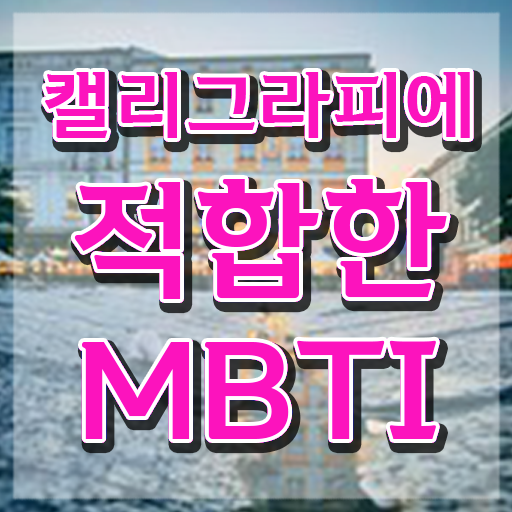  캘라그라피자격증 , 캘리그라피전문가 자격증 쉽고 빠르게 취득한 노하우 핵심 공개