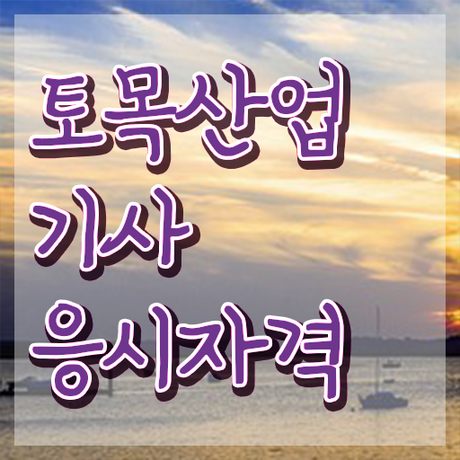  토목산업기사 필기 시간 토목산업기사 시험응시조건 학점은행제로 4달만에 끝낸 후기