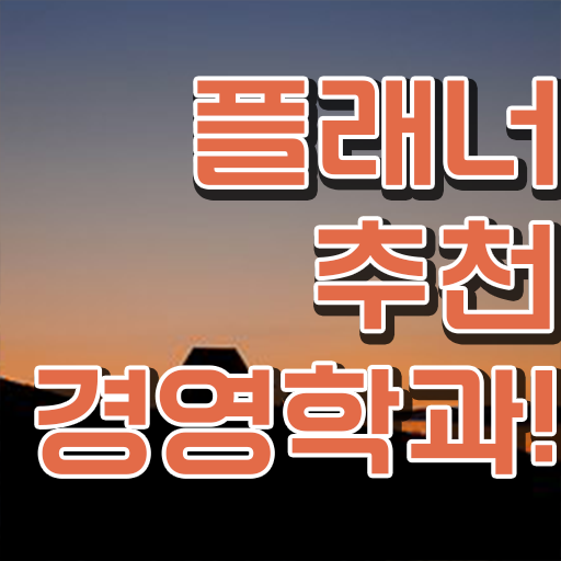  숙명여대 경영학과 , 경영학사 고졸 비전공자도 인강으로 학점따서 빠르게 준비하는 노하우