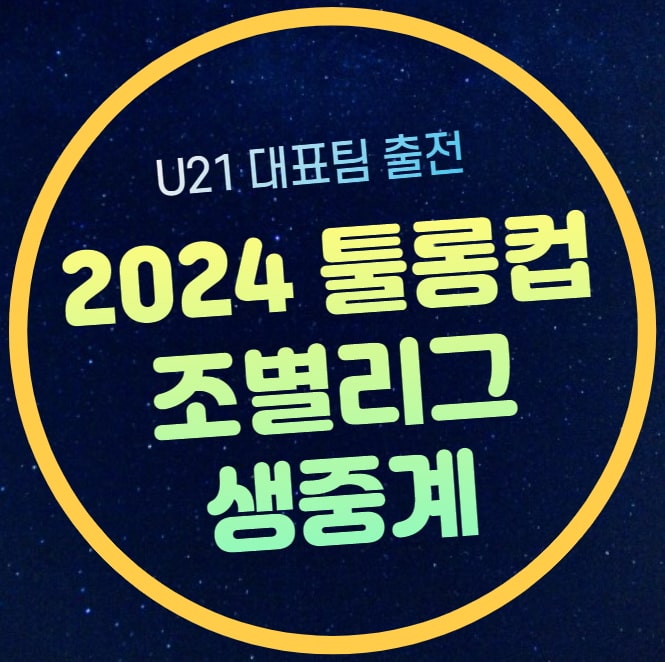 대한민국 <b>대표팀</b> 명단 모리스 르블로 국제친선대회 온라인... 
