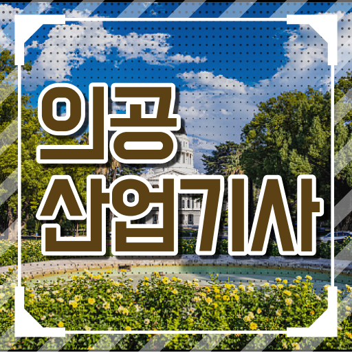  의공산업기사 시험자격 독학으로 빠르게 완료한 노하우