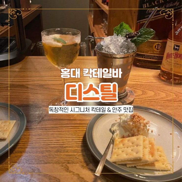  홍대 상수 칵테일바 디스틸 고급스럽고 조용한 분위기 좋은 술집 추천