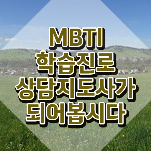  MBTI검사ISFJ , mbti 학습진로상담지도사자격증 온라인으로 준비한 방법
