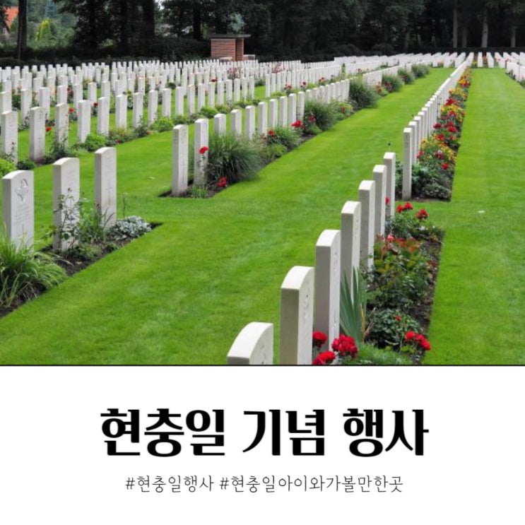  현충일 행사 정보 재량휴일 아이와 가볼만한곳