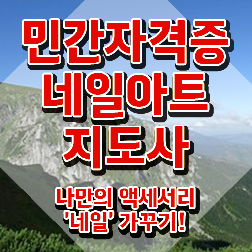  네일아트학원 , 네일아트지도사 자격증 온라인으로 시험준비 및 취업정보