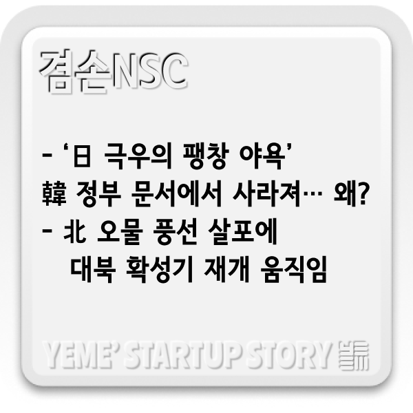  외교·해외뉴스 짚어보기- 北 오물풍선, 日극우의 팽창야욕