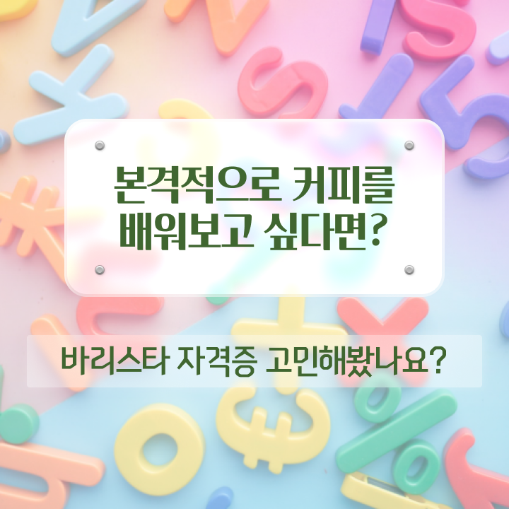  바리스타 2급 , 바리스타 자격증 취득한 노하우 최단기간 취득한 과정