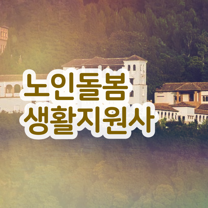  , 응시자격 없이 노인돌봄생활지원사자격증 준비한 방법