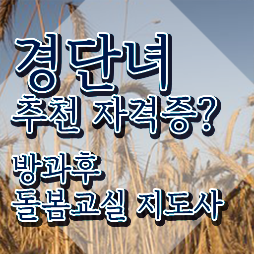  초등돌봄전담사자격증 , 방과후돌봄교실지도사 자격증 학습한 후기 확인하고 가세요