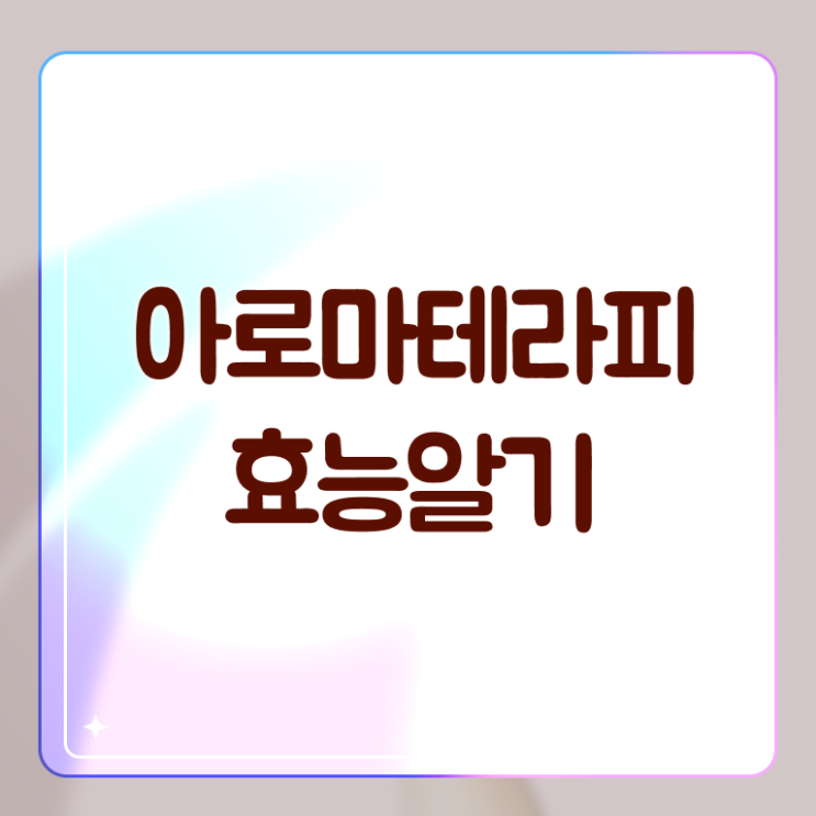  아로마뷰티diy지도사 전문가 , 아로마뷰티DIY지도사 자격증 간단하게 취득했던 후기 요약해봤어요