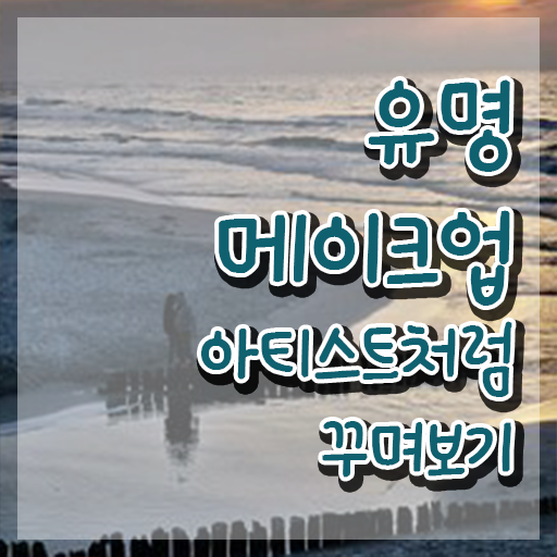  메이크업자격증 , 메이크업코디네이터 자격증 준비한 과정 살펴보기