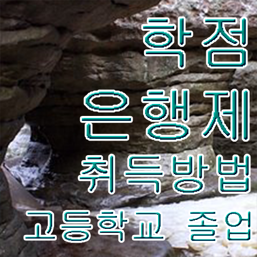  학점은행제 학비 , 필요할까요? 기간 단축 비용절감 전략 확인하고 가세요