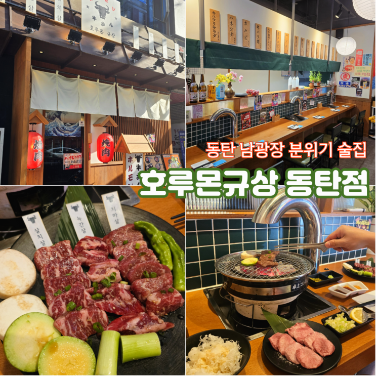  동탄 남광장 맛집 일본 감성 야키니쿠 분위기 술집 호루몬규상
