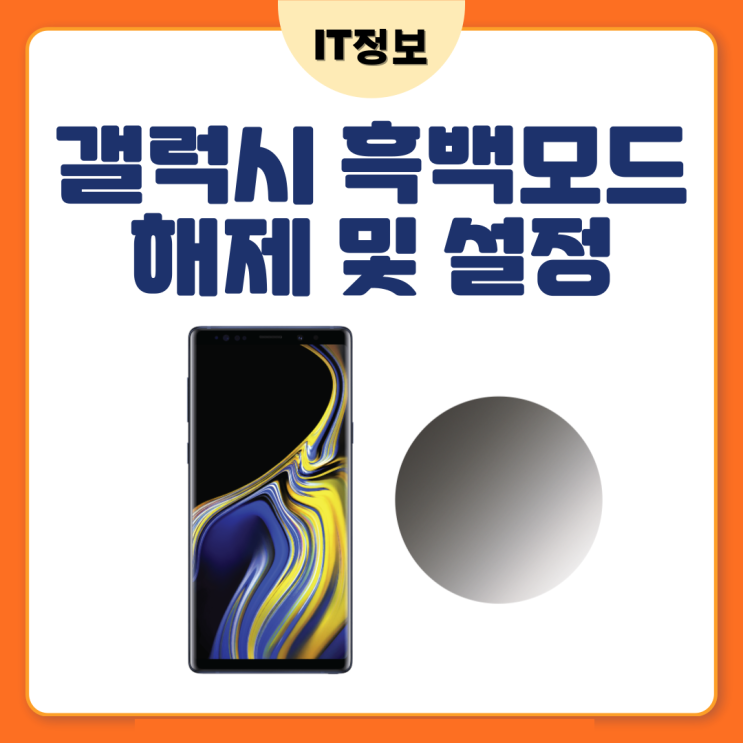  갤럭시 흑백모드 해제 및 설정 간단하게