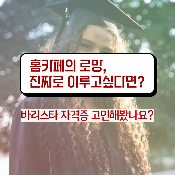  경산 바리스타 학원 , 바리스타 자격증 독학으로 취득한 과정 , 이후 전망