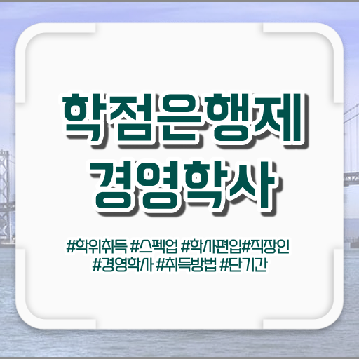  학점은행제 전문학사 학점은행제 학위 온라인 평생교육원에서 쉽고 빠르게 준비한 꿀팁 모음