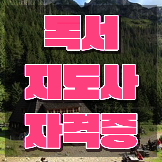  독서지도자격증 , 독서지도사 자격증 독학으로 취득한 과정 소개