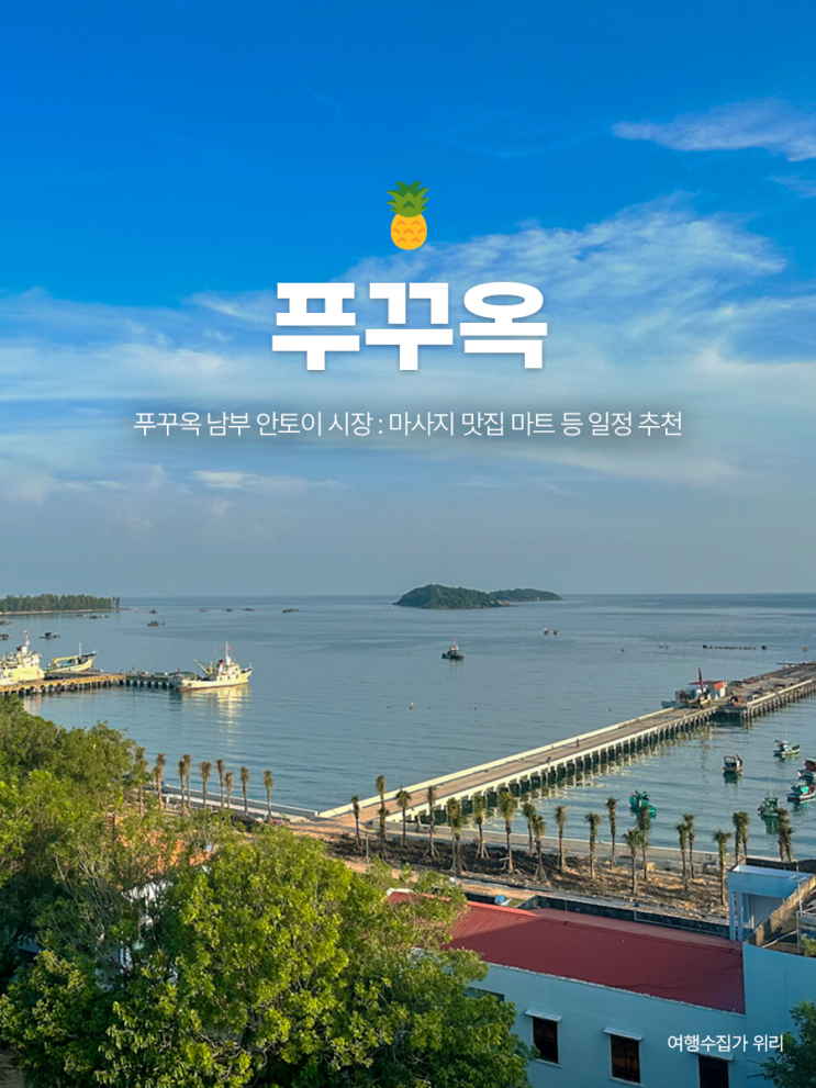  베트남 푸꾸옥 남부 <안토이 시장> 일정 추천 마사지 맛집 마트 등