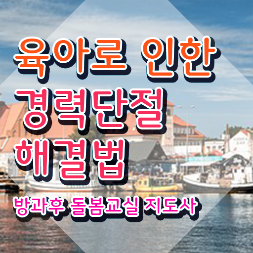  초등돌봄교사 , 방과후돌봄교실지도사 자격증 독학으로 취득한 정보 핵심 정보 정리