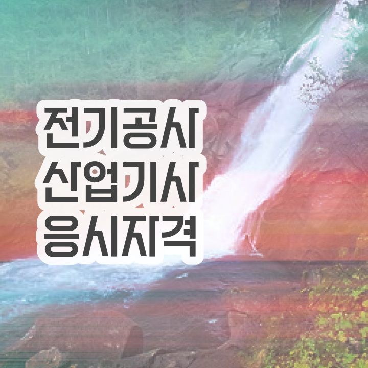  전기공사산업기사 자격 전기공사산업기사 응시조건 학점은행제로 4개월 만에 준비한 후기