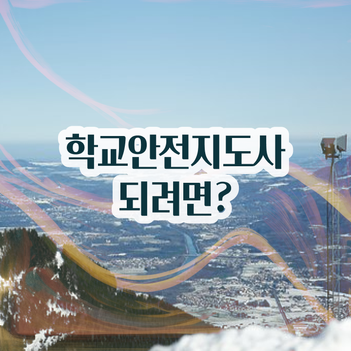  청소년안전지도사 , 학교안전지도사 자격증 한달 만에 학습한 후기 궁금하셨다면