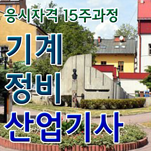  기계정비산업기사 학원 기계정비산업기사 시험자격 온라인 과정으로 간단하게 끝낸 비법