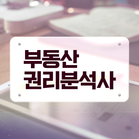  경매 어플 부동산권리분석사자격증 취득 정보 , 온라인 무료강의