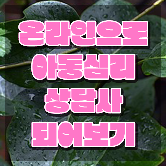  아동심리학과 , 아동심리상담사 자격증 단기간에 취득했던 후기 , 취업정보