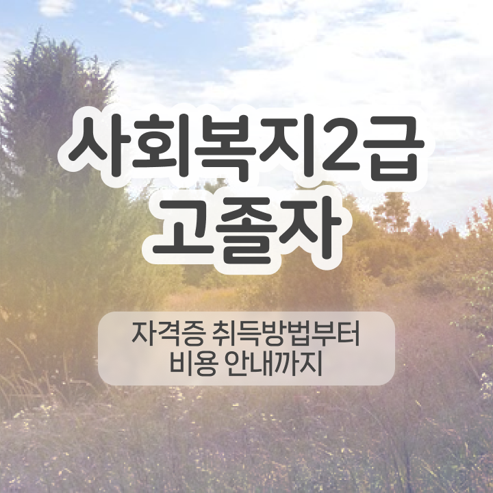  사회복지사전담공무원 사회복지사 직장인도 인강으로 간편하게