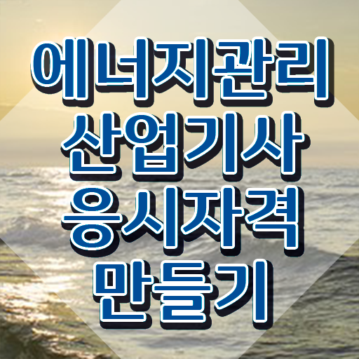  에너지관리산업기사 학원 에너지관리산업기사 취득자격 온라인 과정으로 5개월 만에 완료한 과정