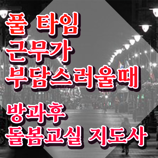  지역아동센터 , 방과후돌봄교실지도사 자격증 독학으로 취득한 과정 및 고용 전망