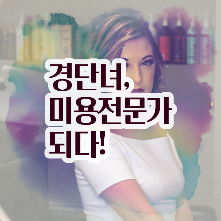  미용자격증 나이 , 온라인으로 미용면허증 끝낸방법